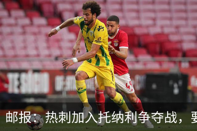 邮报：热刺加入托纳利争夺战，要说服他加盟并不容易