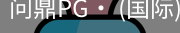 问鼎pg